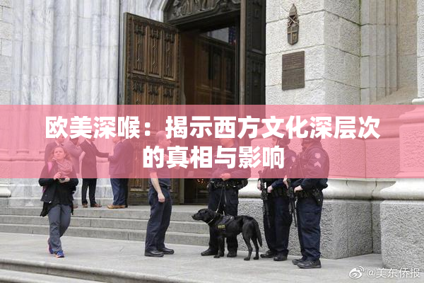 欧美深喉：揭示西方文化深层次的真相与影响