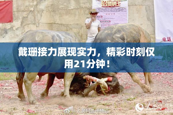 戴珊接力展现实力，精彩时刻仅用21分钟！