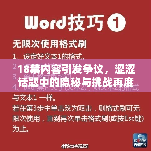 18禁内容引发争议，涩涩话题中的隐秘与挑战再度上演