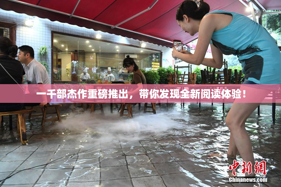 一千部杰作重磅推出，带你发现全新阅读体验！