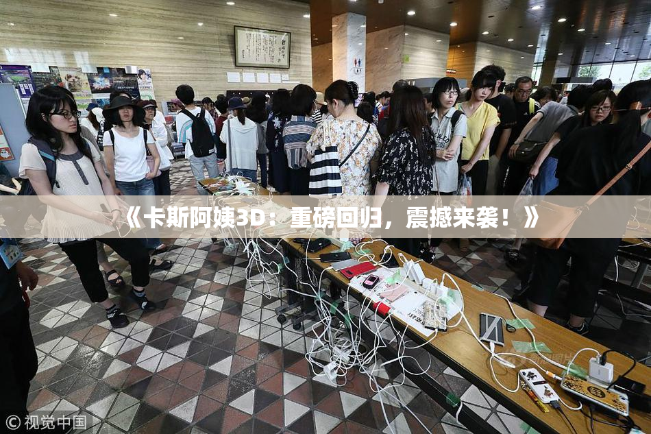 《卡斯阿姨3D：重磅回归，震撼来袭！》