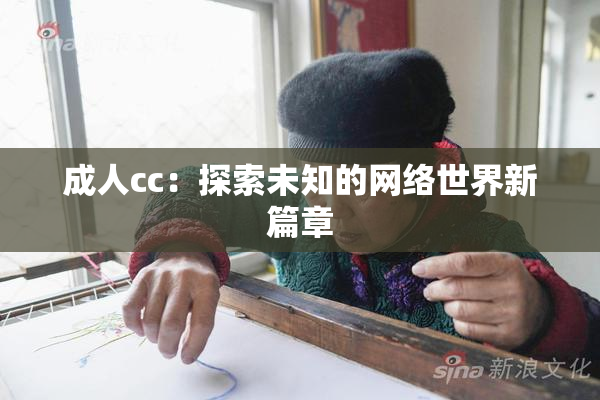 成人cc：探索未知的网络世界新篇章