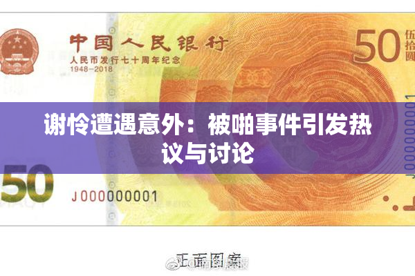 谢怜遭遇意外：被啪事件引发热议与讨论