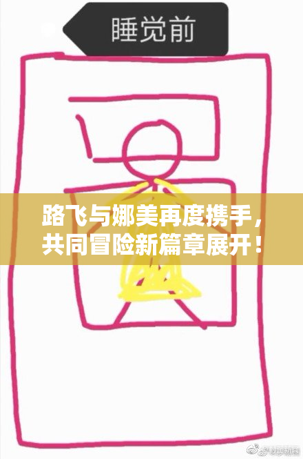 路飞与娜美再度携手，共同冒险新篇章展开！
