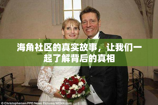 海角社区的真实故事，让我们一起了解背后的真相