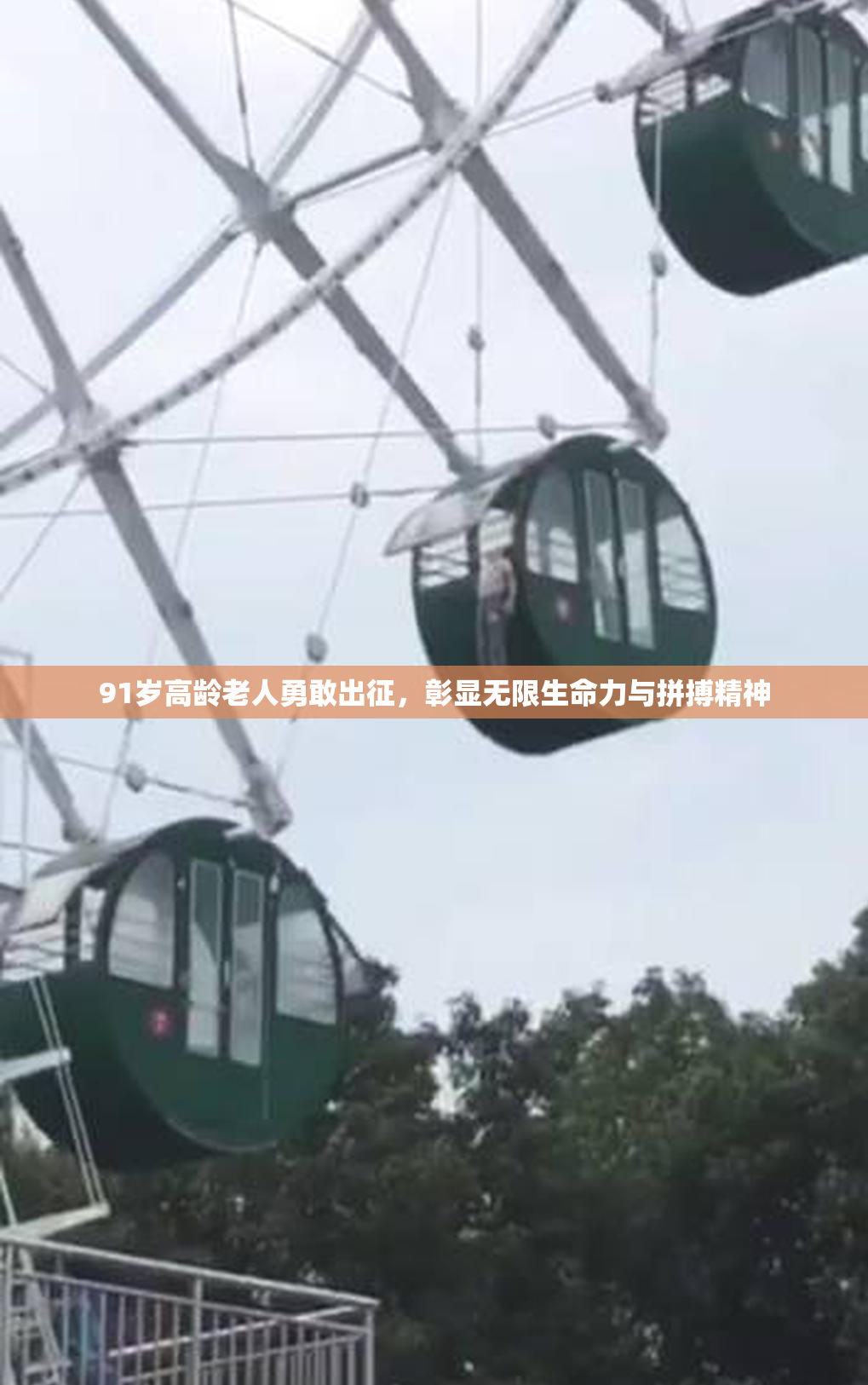 91岁高龄老人勇敢出征，彰显无限生命力与拼搏精神