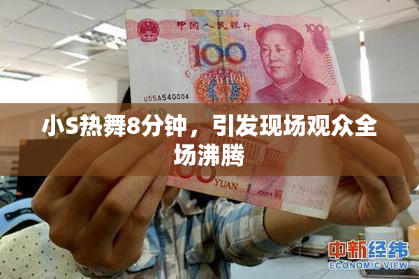 小S热舞8分钟，引发现场观众全场沸腾