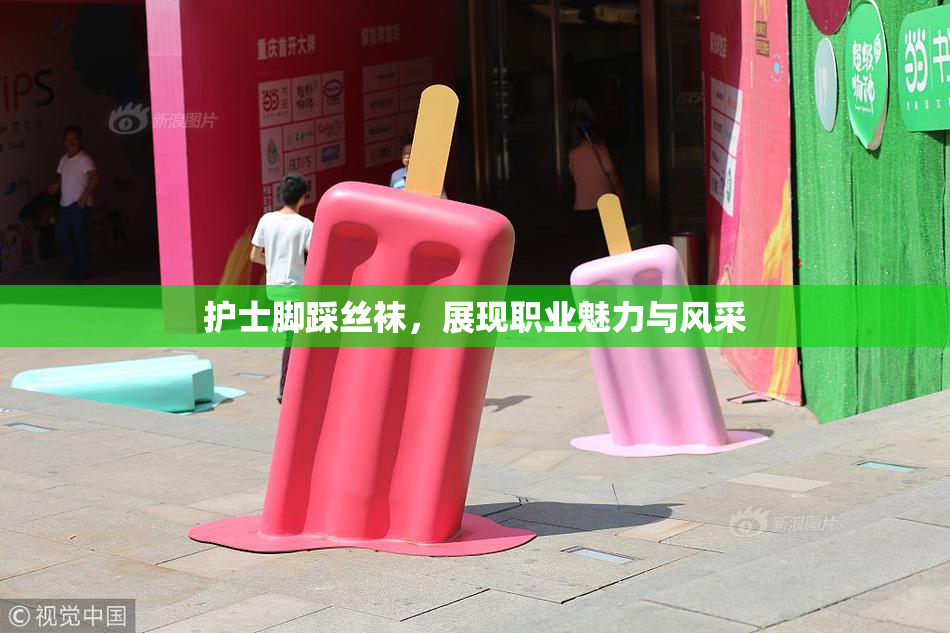 护士脚踩丝袜，展现职业魅力与风采