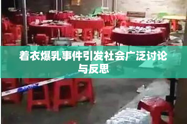 着衣爆乳事件引发社会广泛讨论与反思