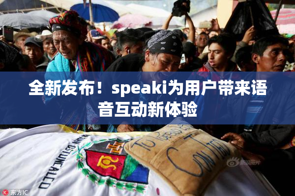 全新发布！speaki为用户带来语音互动新体验