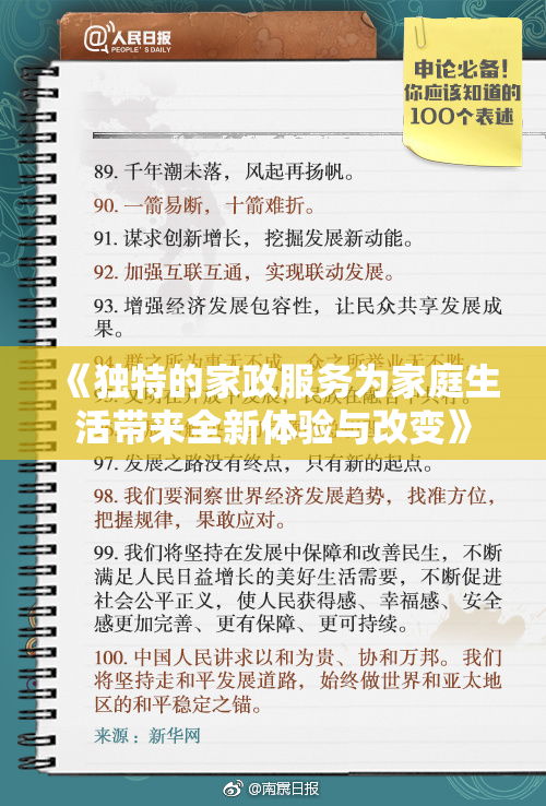 《独特的家政服务为家庭生活带来全新体验与改变》