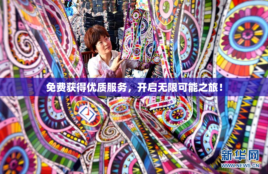 免费获得优质服务，开启无限可能之旅！