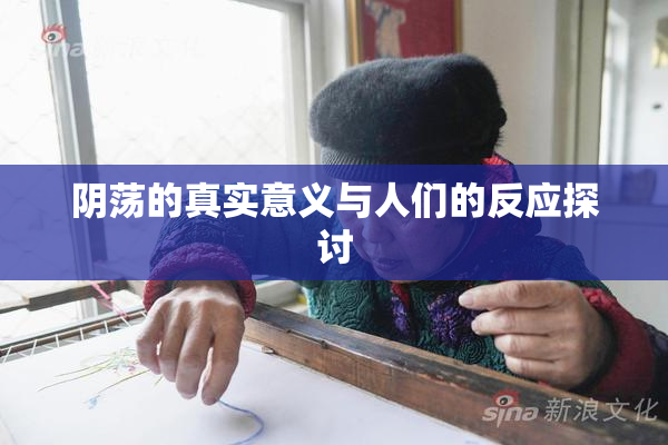 阴荡的真实意义与人们的反应探讨