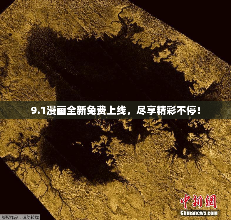 9.1漫画全新免费上线，尽享精彩不停！