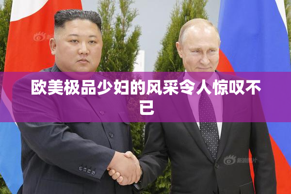 欧美极品少妇的风采令人惊叹不已