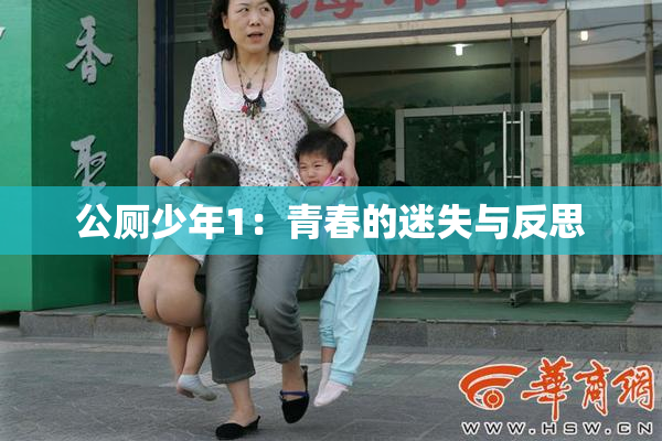 公厕少年1：青春的迷失与反思