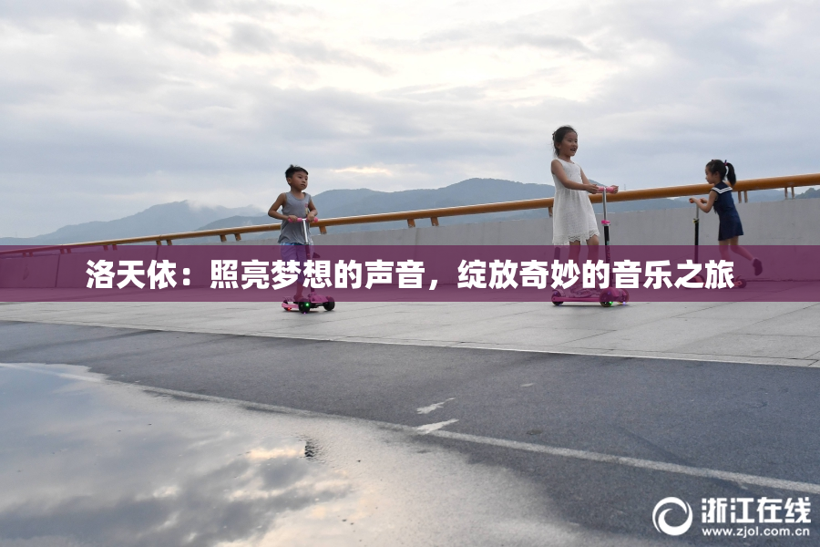 洛天依：照亮梦想的声音，绽放奇妙的音乐之旅