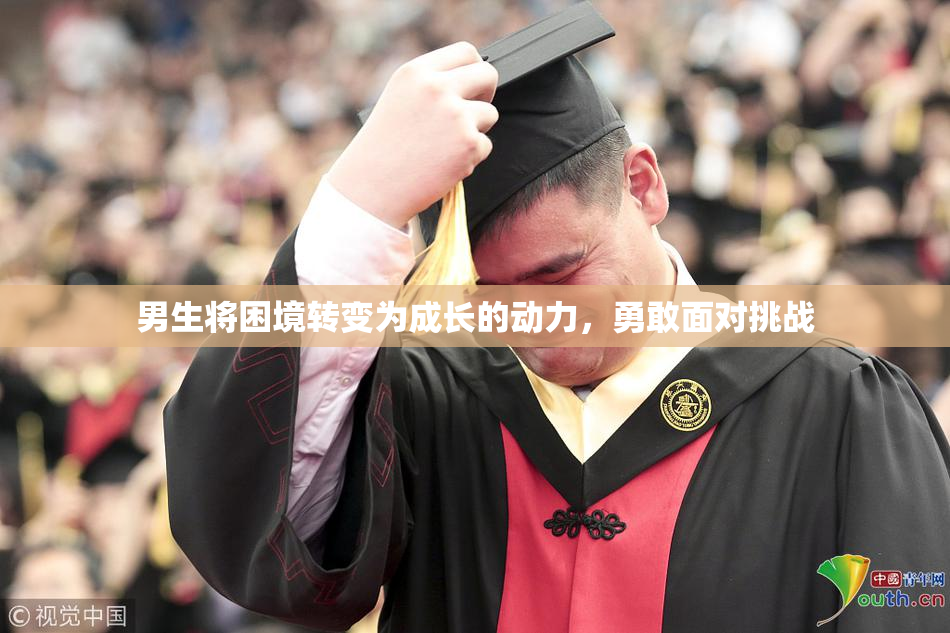 男生将困境转变为成长的动力，勇敢面对挑战