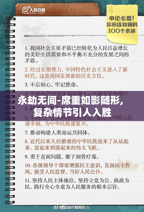 永劫无间-席重如影随形, 复杂情节引人入胜