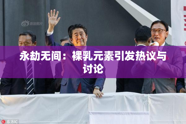 永劫无间：裸乳元素引发热议与讨论