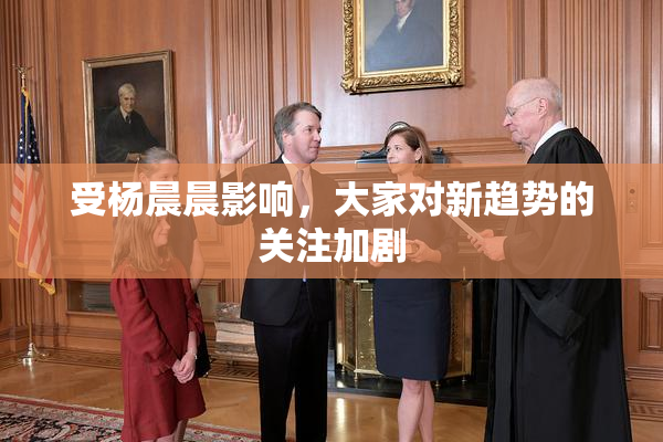受杨晨晨影响，大家对新趋势的关注加剧