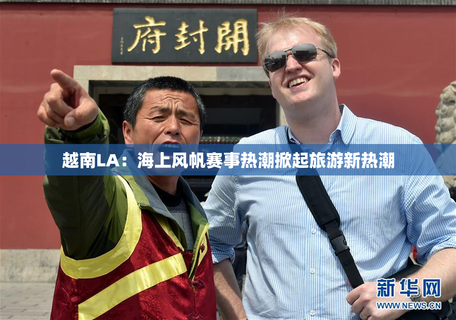 越南LA：海上风帆赛事热潮掀起旅游新热潮