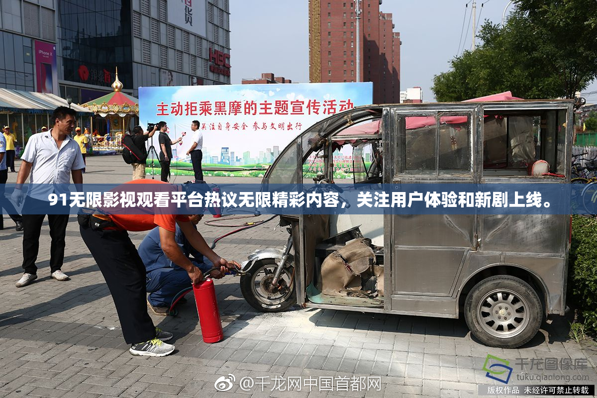 91无限影视观看平台热议无限精彩内容，关注用户体验和新剧上线。