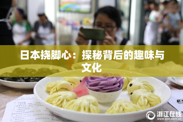 日本挠脚心：探秘背后的趣味与文化