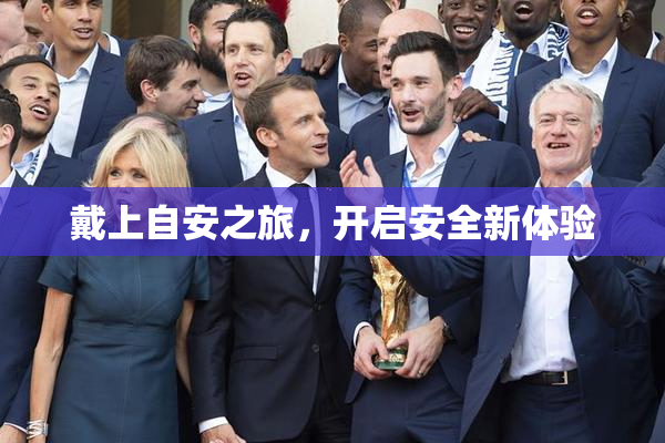 戴上自安之旅，开启安全新体验