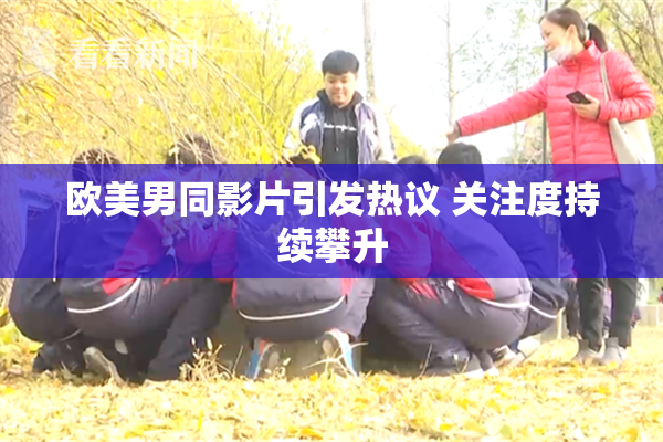 欧美男同影片引发热议 关注度持续攀升