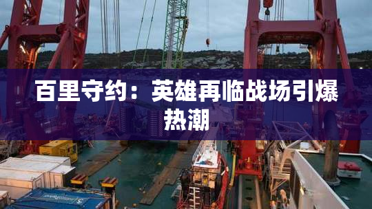 百里守约：英雄再临战场引爆热潮