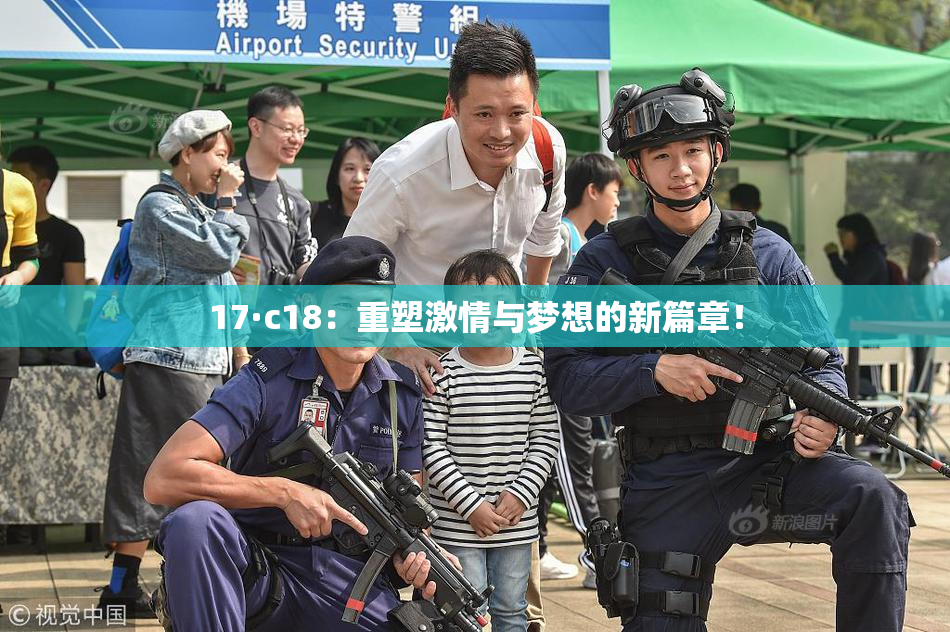 17·c18：重塑激情与梦想的新篇章！