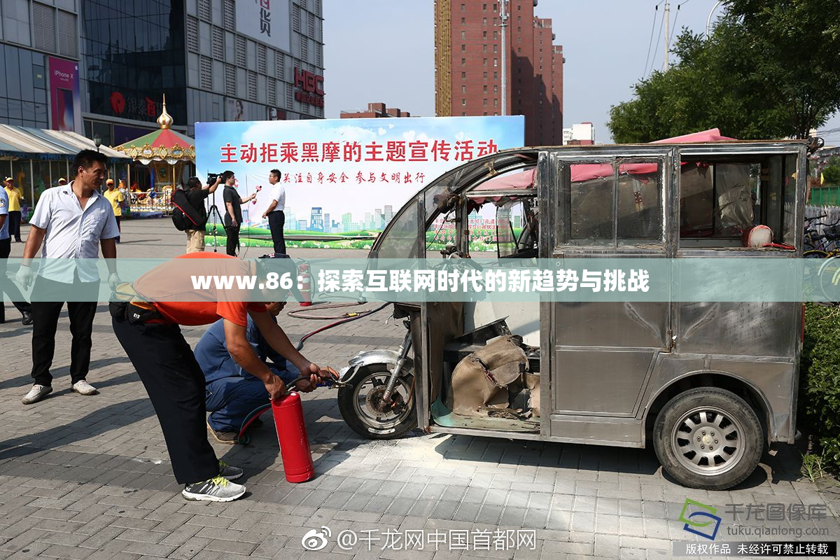 www.86：探索互联网时代的新趋势与挑战