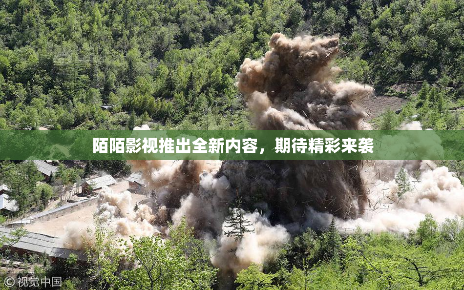 陌陌影视推出全新内容，期待精彩来袭