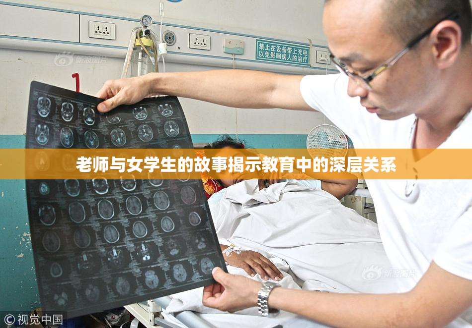 老师与女学生的故事揭示教育中的深层关系