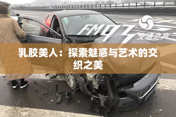 乳胶美人：探索魅惑与艺术的交织之美