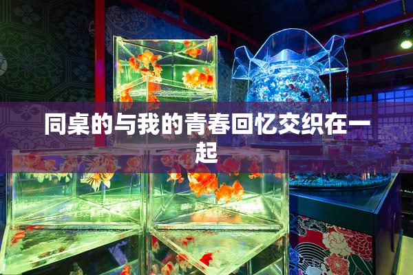 同桌的与我的青春回忆交织在一起