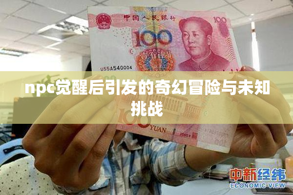 npc觉醒后引发的奇幻冒险与未知挑战