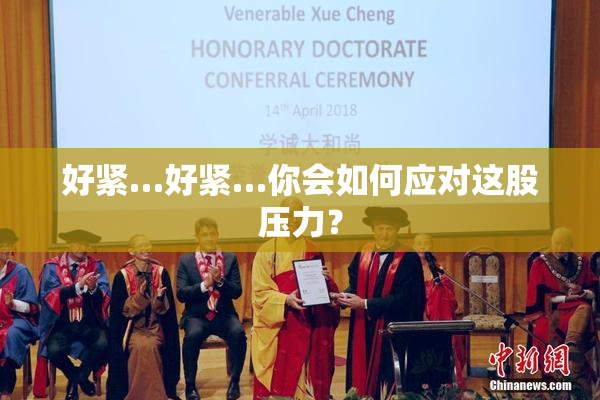 好紧…好紧…你会如何应对这股压力？