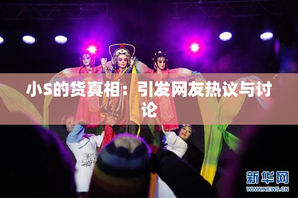 小S的货真相：引发网友热议与讨论