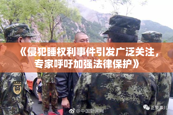 《侵犯睡权利事件引发广泛关注，专家呼吁加强法律保护》