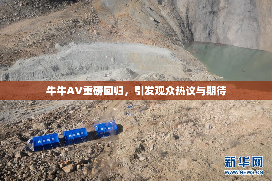 牛牛AV重磅回归，引发观众热议与期待