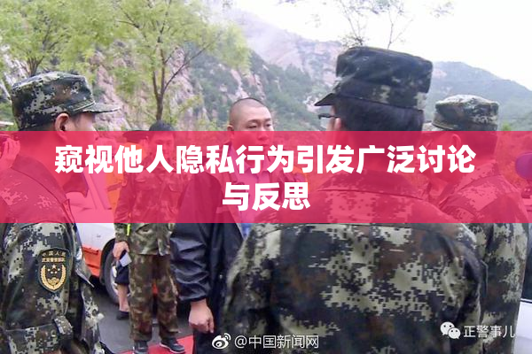 窥视他人隐私行为引发广泛讨论与反思