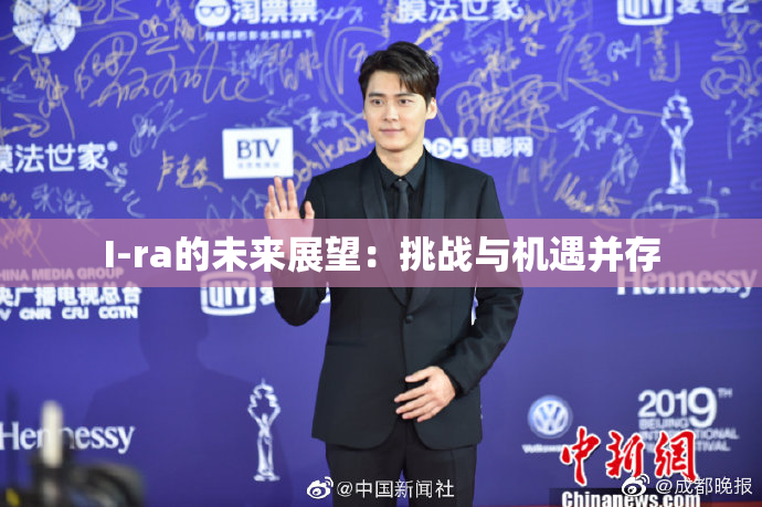 I-ra的未来展望：挑战与机遇并存