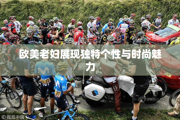 欧美老妇展现独特个性与时尚魅力