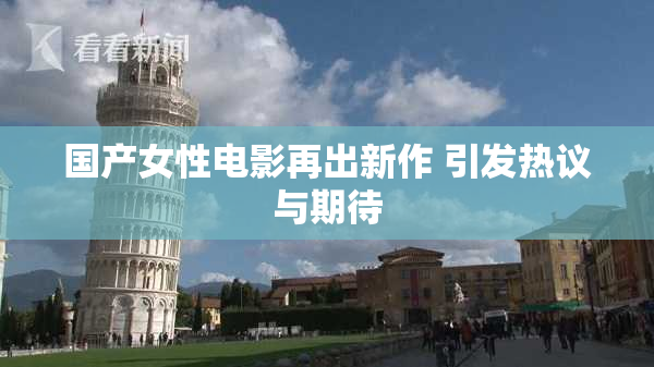 国产女性电影再出新作 引发热议与期待