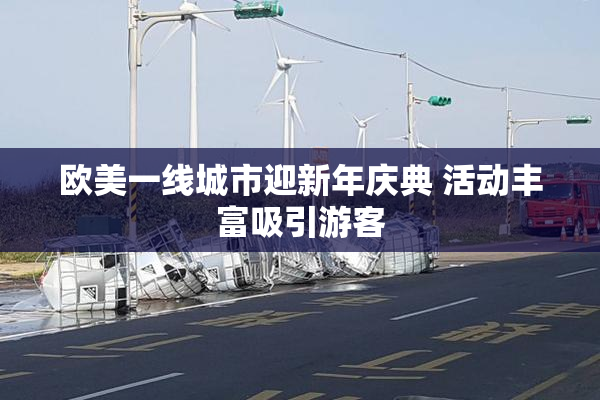 欧美一线城市迎新年庆典 活动丰富吸引游客