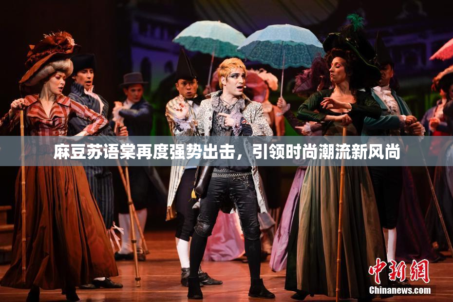麻豆苏语棠再度强势出击，引领时尚潮流新风尚