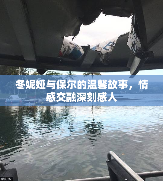 冬妮娅与保尔的温馨故事，情感交融深刻感人