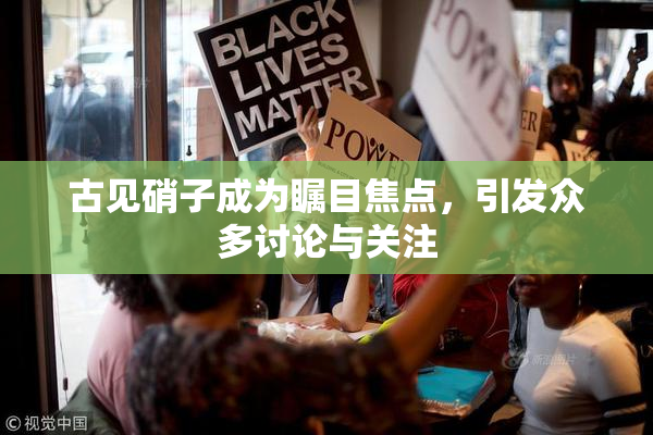 古见硝子成为瞩目焦点，引发众多讨论与关注
